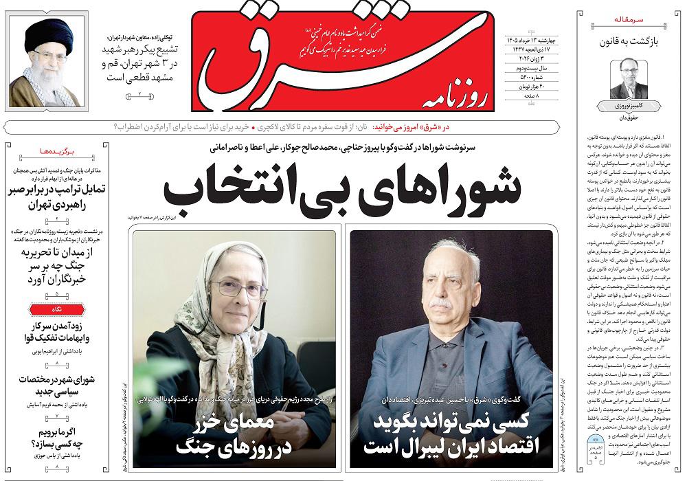 روزنامه شرق، شماره 5400
