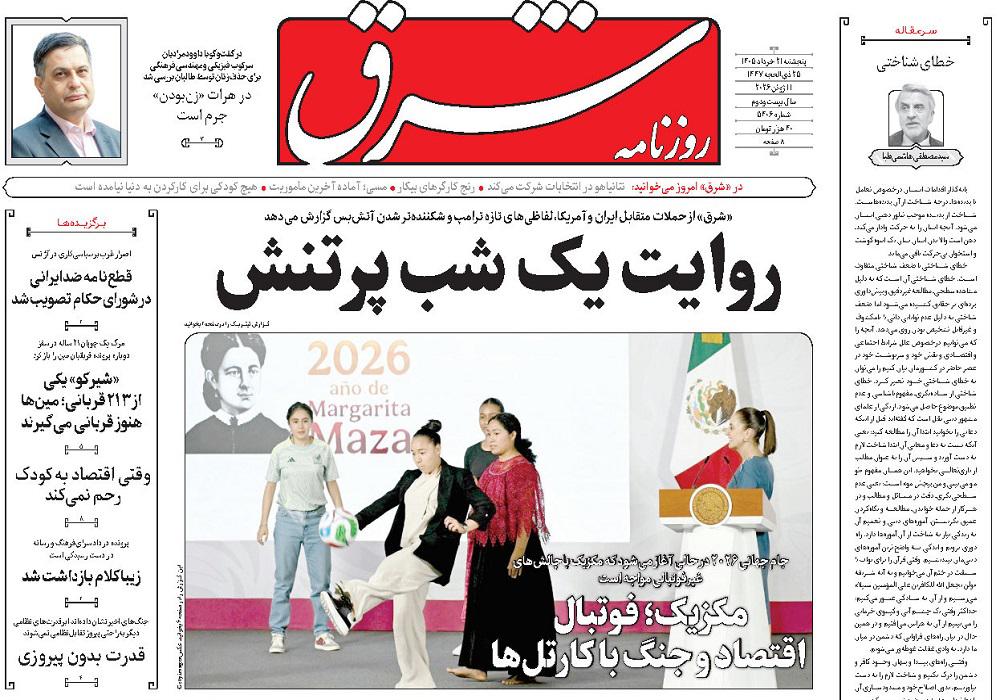 روزنامه شرق، شماره 52043