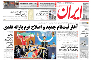 روزنامه ایران، شماره 4657