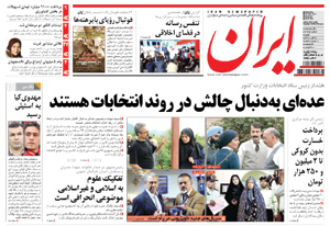 روزنامه ایران، شماره 4926