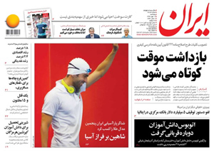روزنامه ایران، شماره 6897