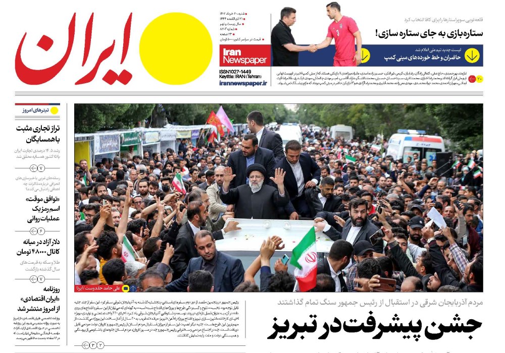 روزنامه ایران، شماره 46297