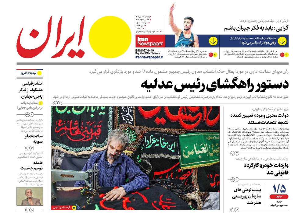 روزنامه ایران، شماره 8233