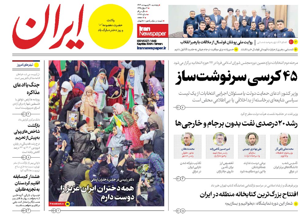ایران، پنجشنبه ۲۰ اردیبهشت ۱۴۰۳