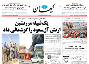 روزنامه کیهان، شماره 21051
