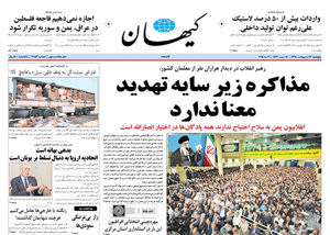 روزنامه کیهان، شماره 21052