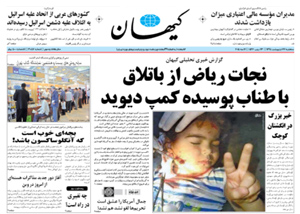 روزنامه کیهان، شماره 21056