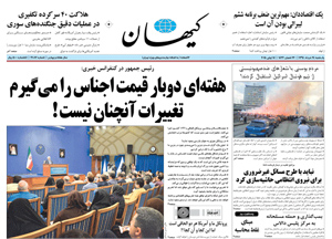 روزنامه کیهان، شماره 21081