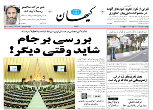 روزنامه کیهان، شماره 21118