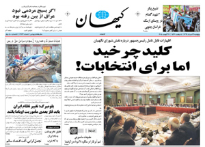 روزنامه کیهان، شماره 21136