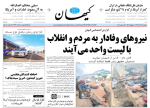 روزنامه کیهان، شماره 21230
