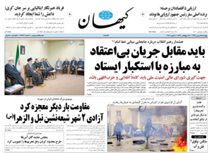 روزنامه کیهان، شماره 21273