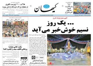 روزنامه کیهان، شماره 21348