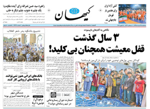 روزنامه کیهان، شماره 21367