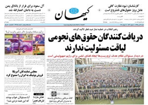 روزنامه کیهان، شماره 21385