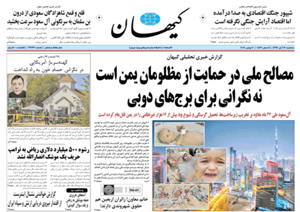 روزنامه کیهان، شماره 21766