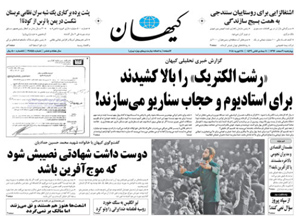 روزنامه کیهان، شماره 21855
