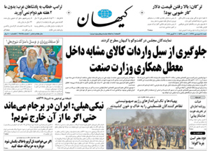 روزنامه کیهان، شماره 21875