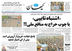 روزنامه کیهان، شماره 21893