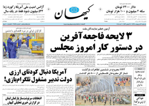 روزنامه کیهان، شماره 21898