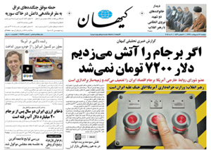روزنامه کیهان، شماره 21899