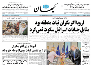 روزنامه کیهان، شماره 21907