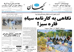روزنامه کیهان، شماره 21917