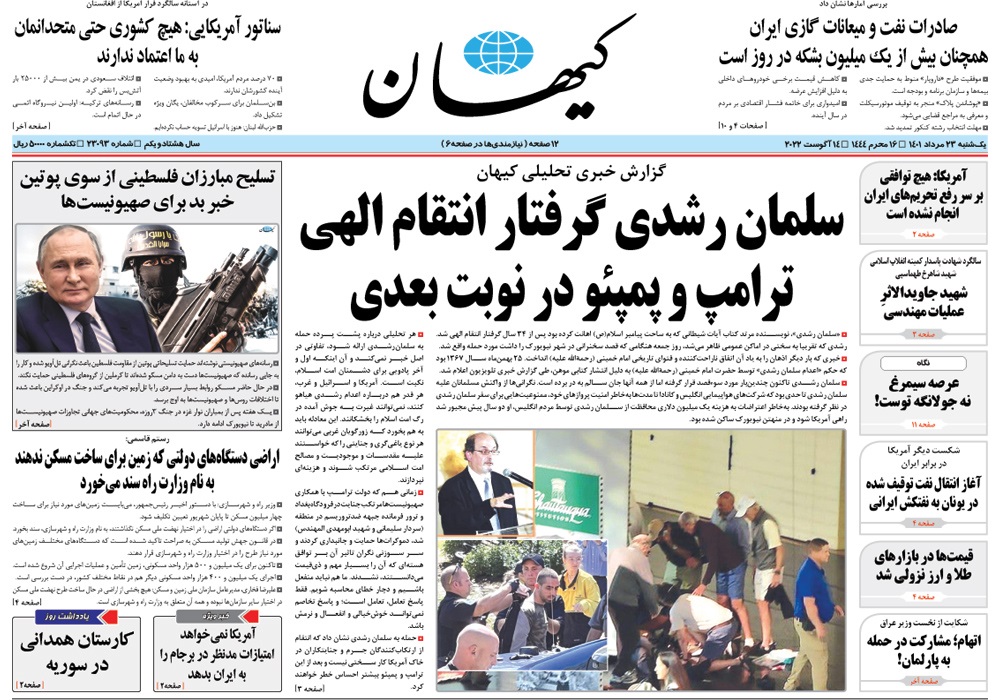 روزنامه کیهان، شماره 23093