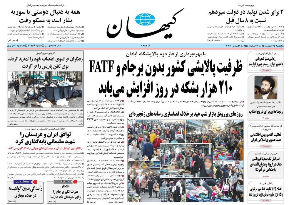 روزنامه کیهان، شماره 23266