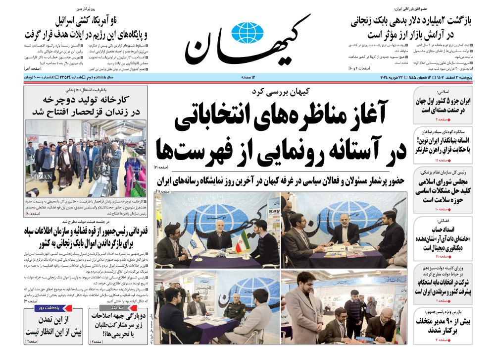 روزنامه کیهان، شماره 47750