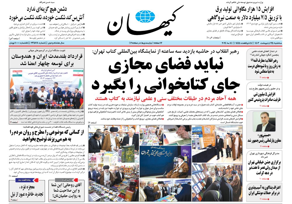 روزنامه کیهان، شماره 48125