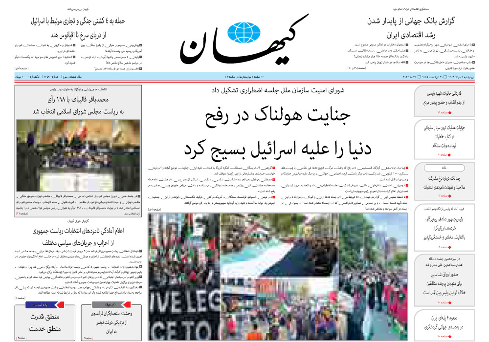 روزنامه کیهان، شماره 48206