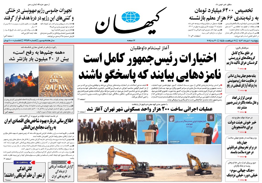 روزنامه کیهان، شماره 48216