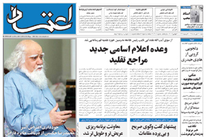روزنامه اعتماد، شماره 2108
