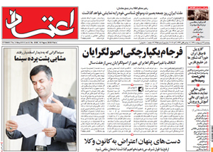 روزنامه اعتماد، شماره 2385