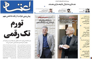 روزنامه اعتماد، شماره 3409