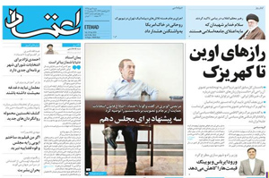 روزنامه اعتماد، شماره 3632