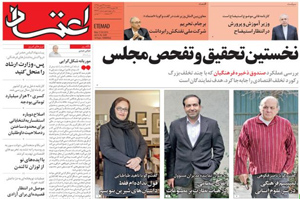 روزنامه اعتماد، شماره 3649