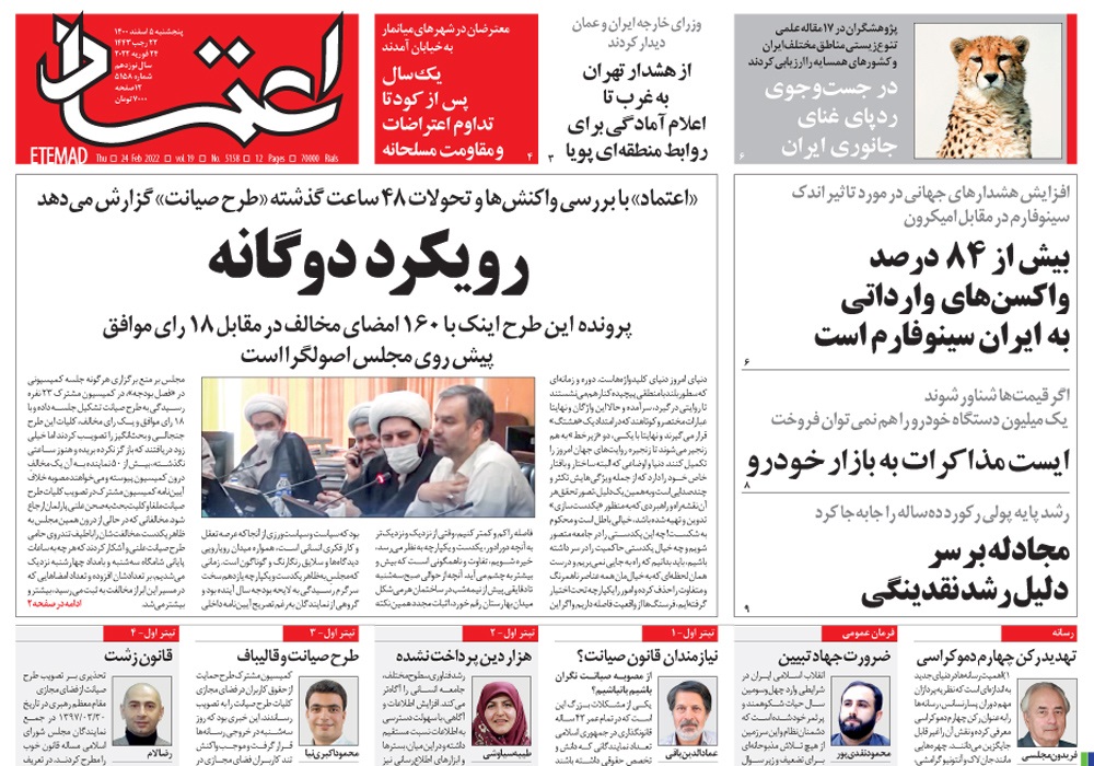 روزنامه اعتماد، شماره 5158
