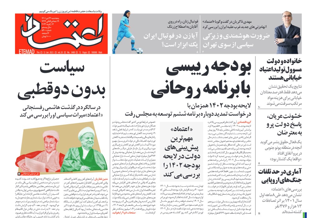 روزنامه اعتماد، شماره 5400