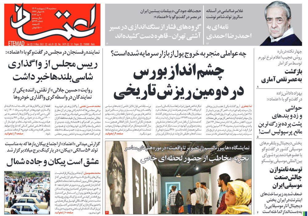روزنامه اعتماد، شماره 5479