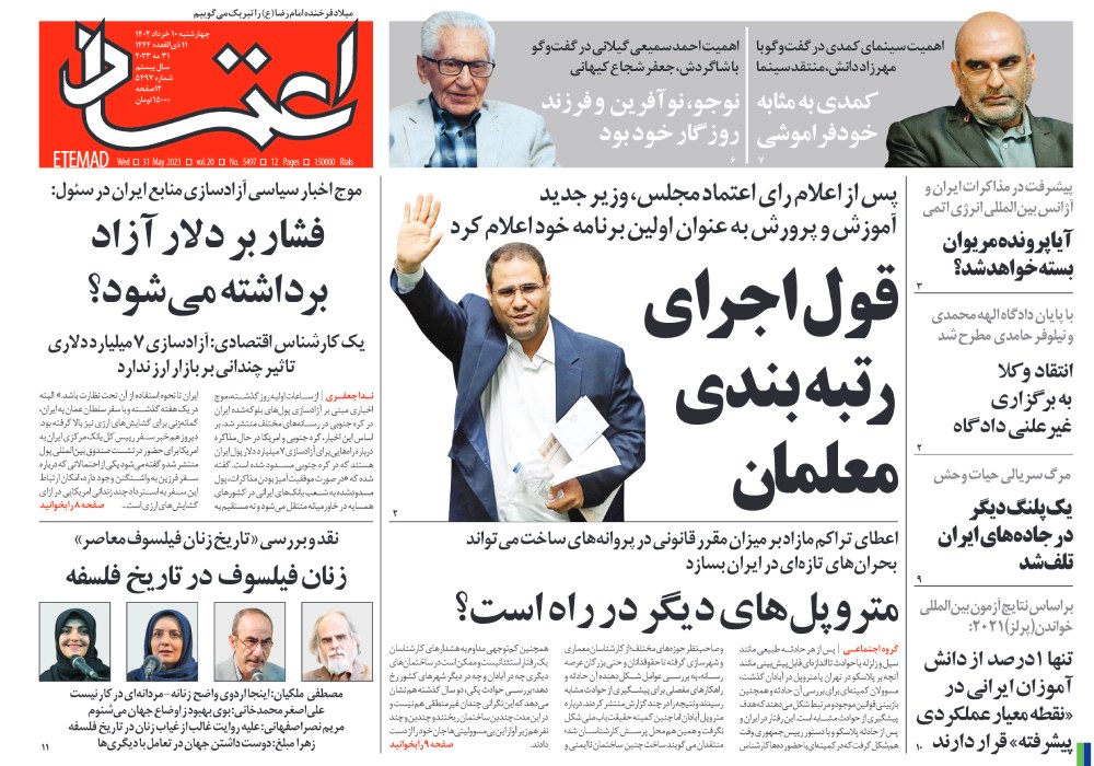 روزنامه اعتماد، شماره 5497