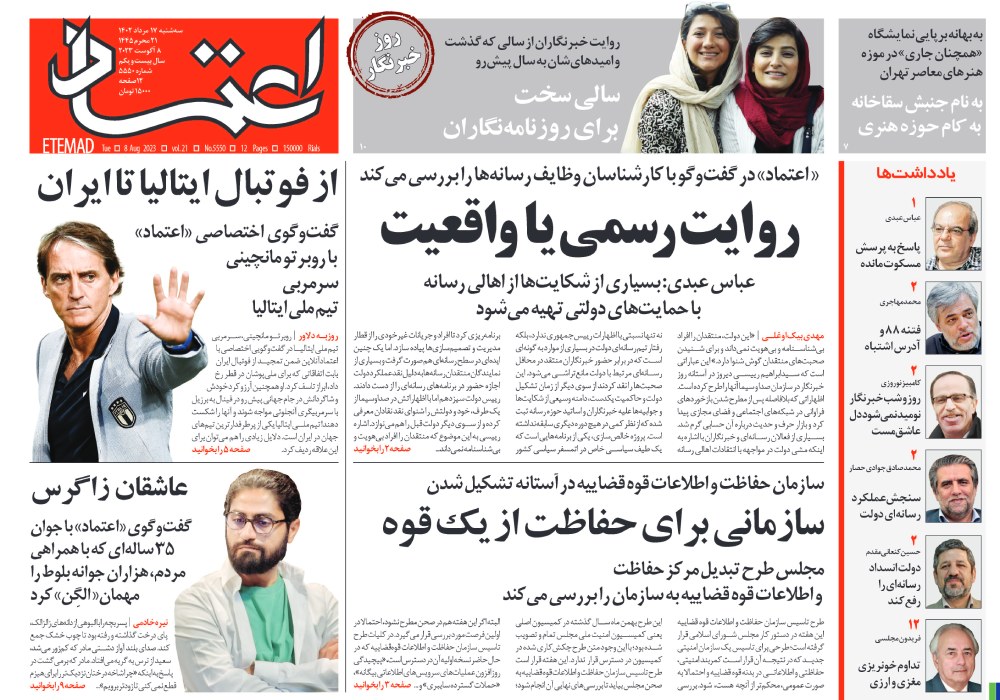 روزنامه اعتماد، شماره 5550