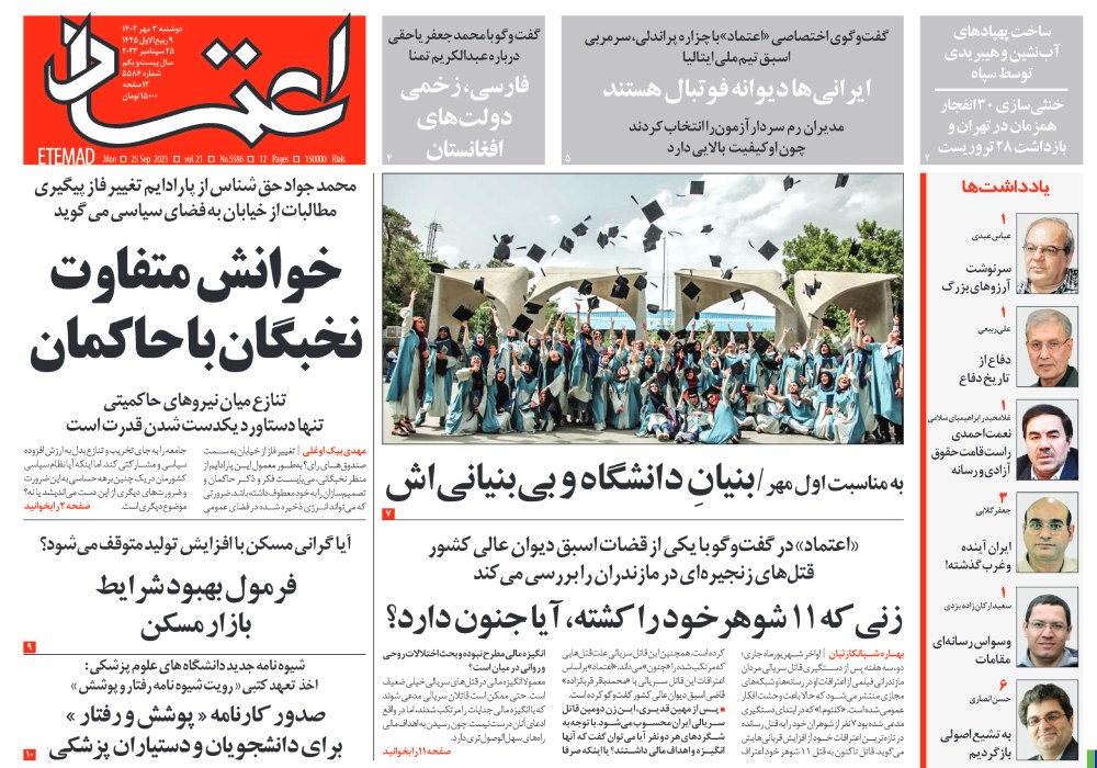روزنامه اعتماد، شماره 5586