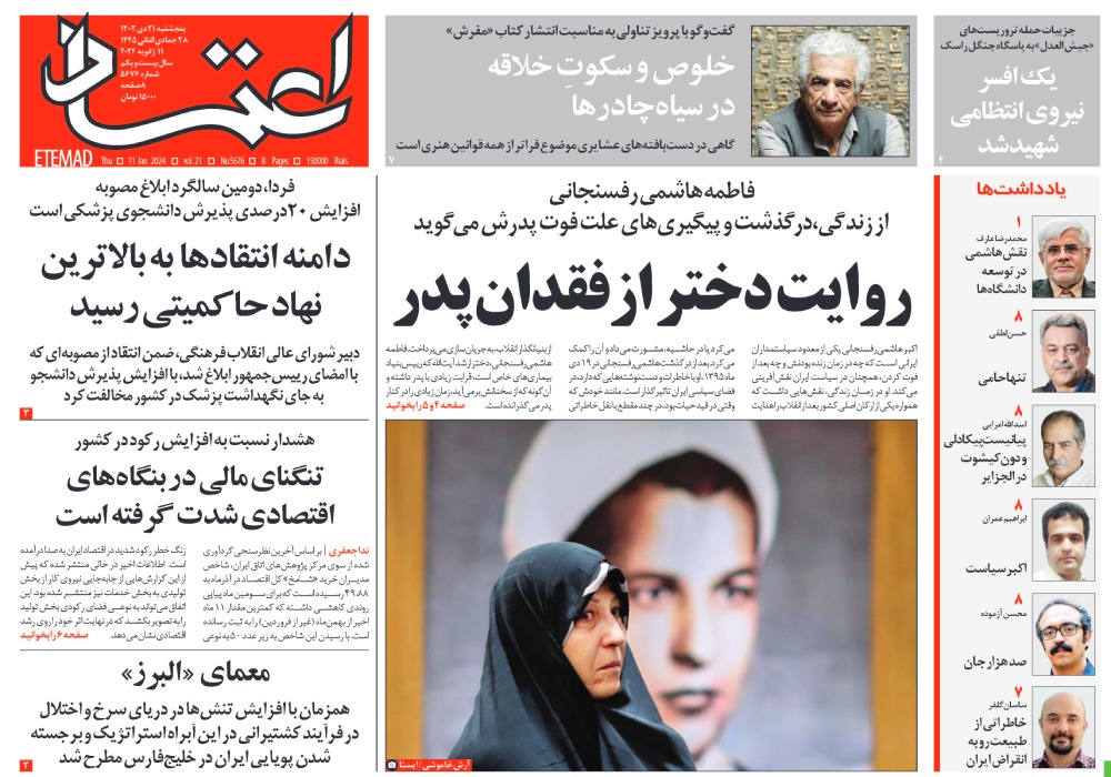 روزنامه اعتماد، شماره 5676