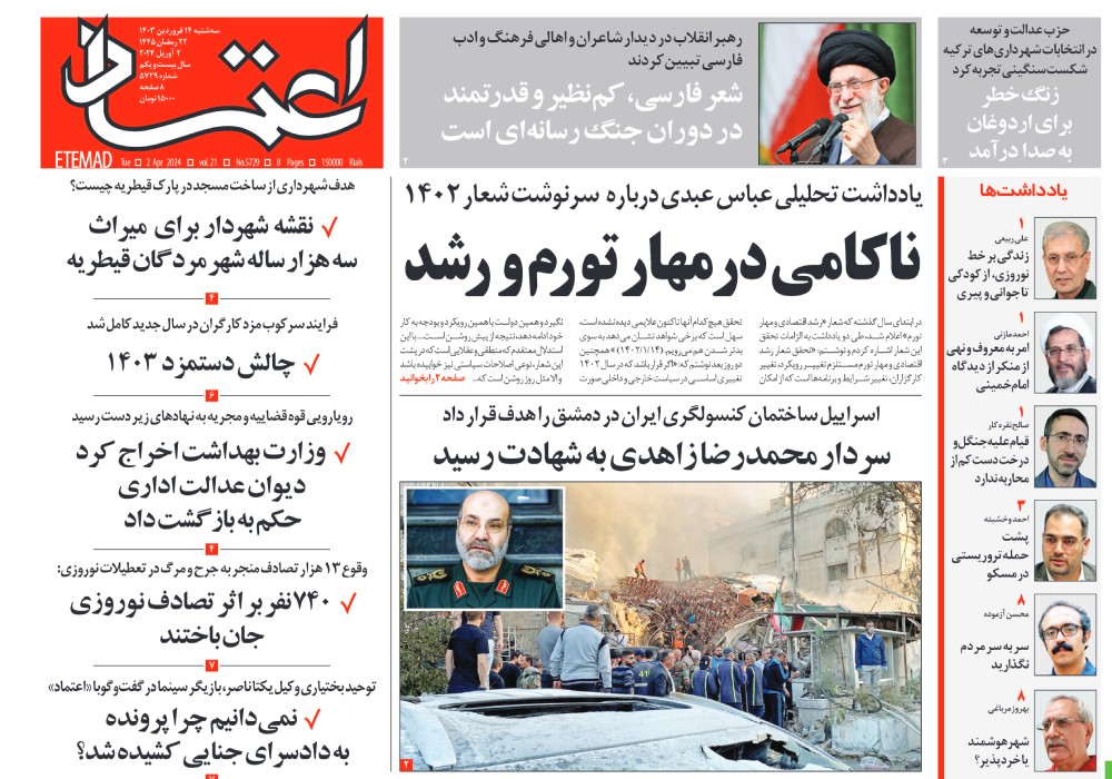 روزنامه اعتماد، شماره 5729