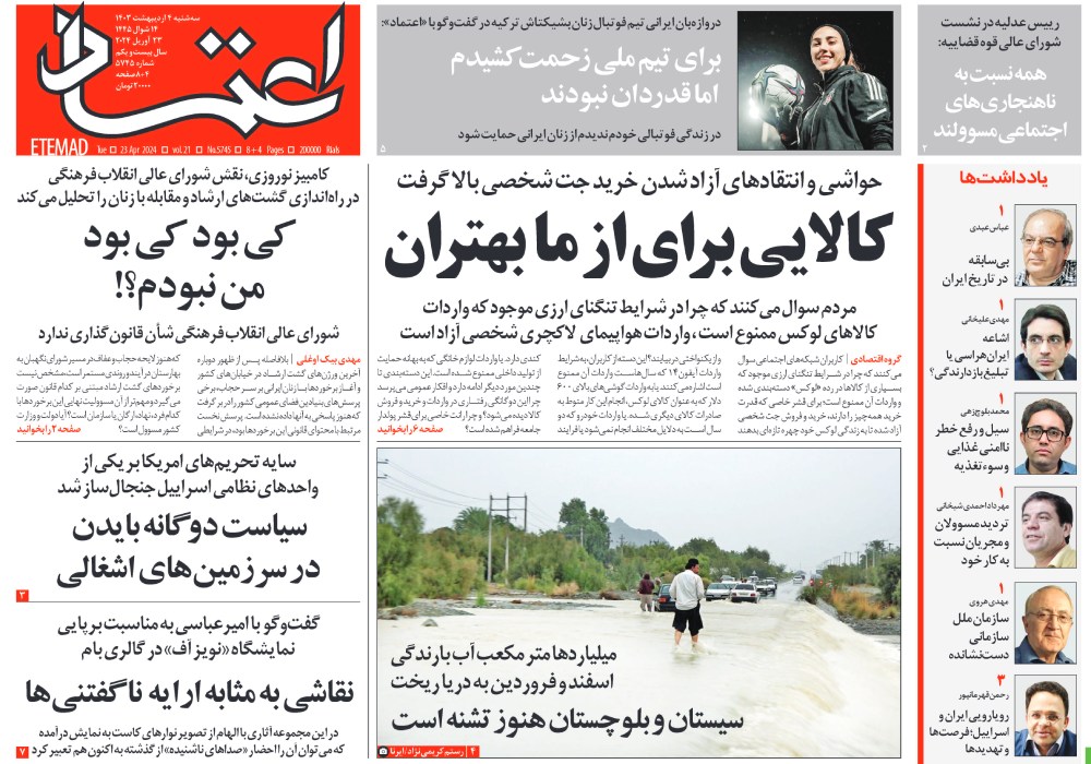 روزنامه اعتماد، شماره 5745