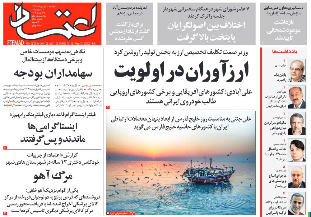 روزنامه اعتماد، شماره 48043