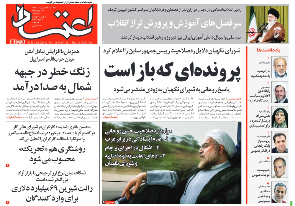 روزنامه اعتماد، شماره 5753