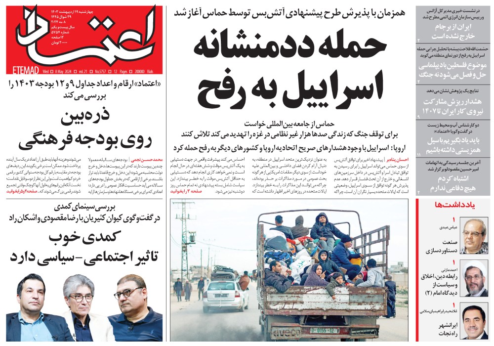 روزنامه اعتماد، شماره 5757